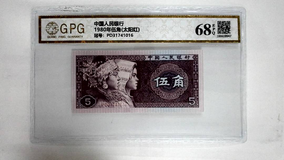 1980年伍角(太阳红)