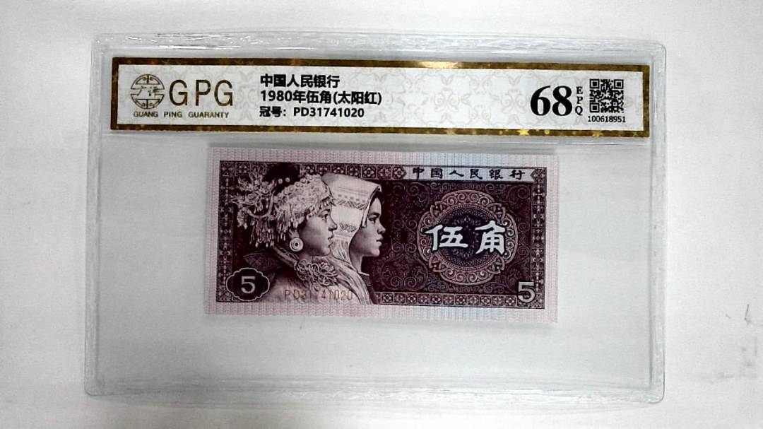 1980年伍角(太阳红)