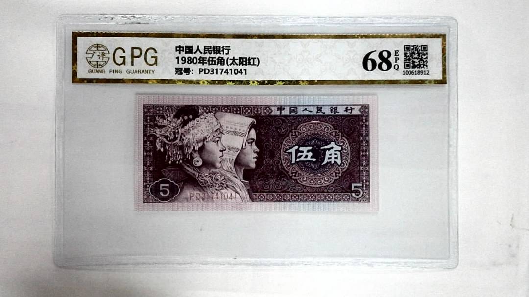 1980年伍角(太阳红)