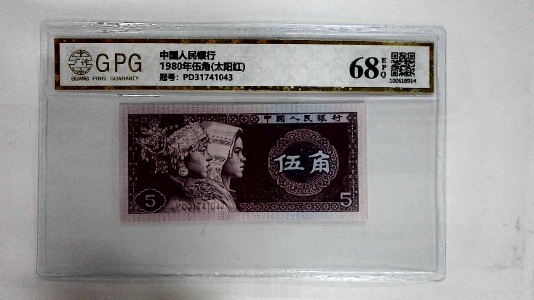 1980年伍角(太阳红)