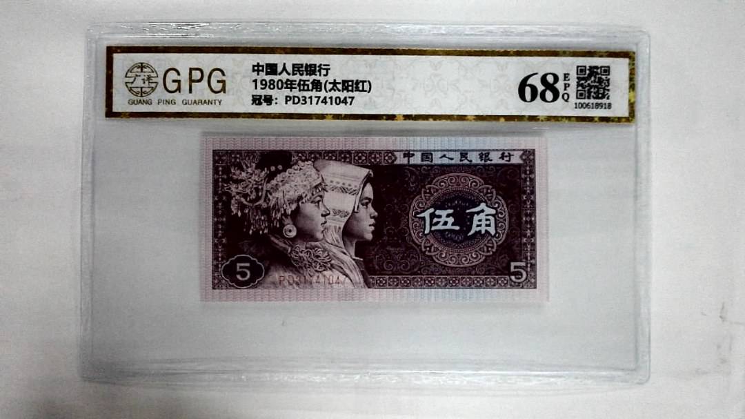 1980年伍角(太阳红)
