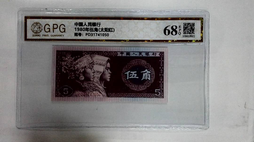 1980年伍角(太阳红)
