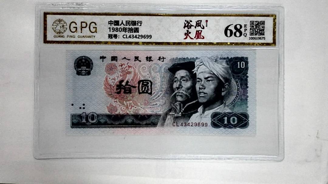 1980年拾圆