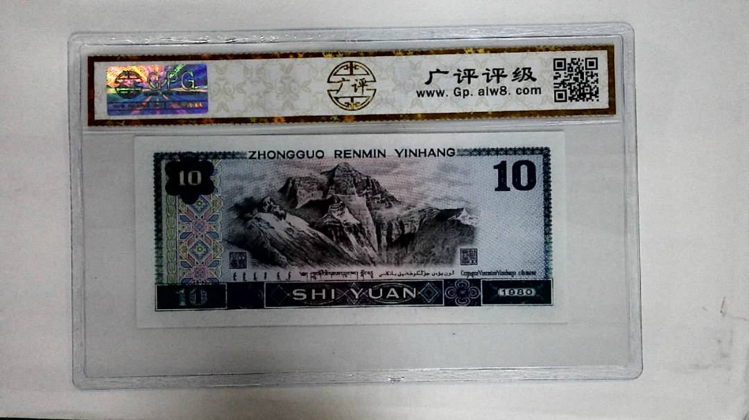 1980年拾圆