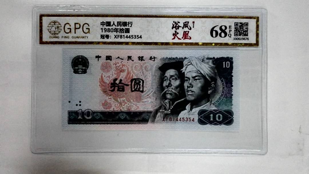 1980年拾圆