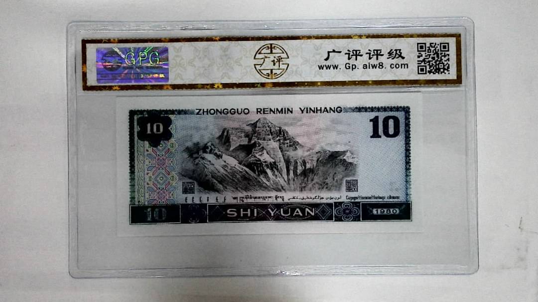 1980年拾圆
