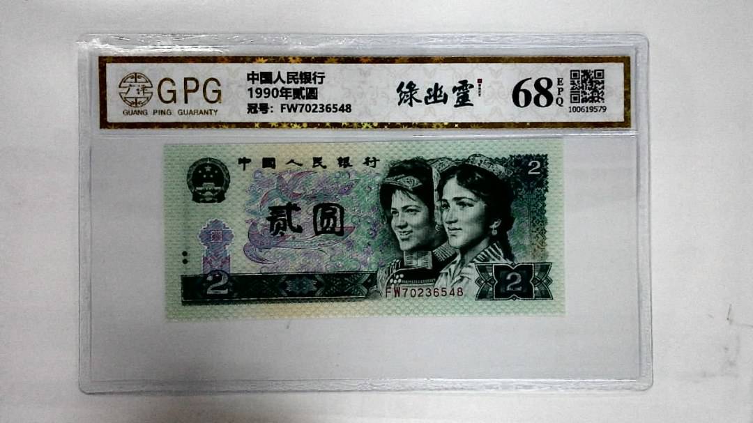 1990年贰圆