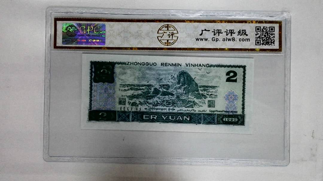 1990年贰圆