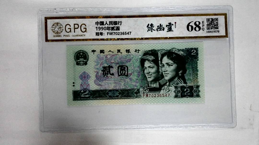 1990年贰圆