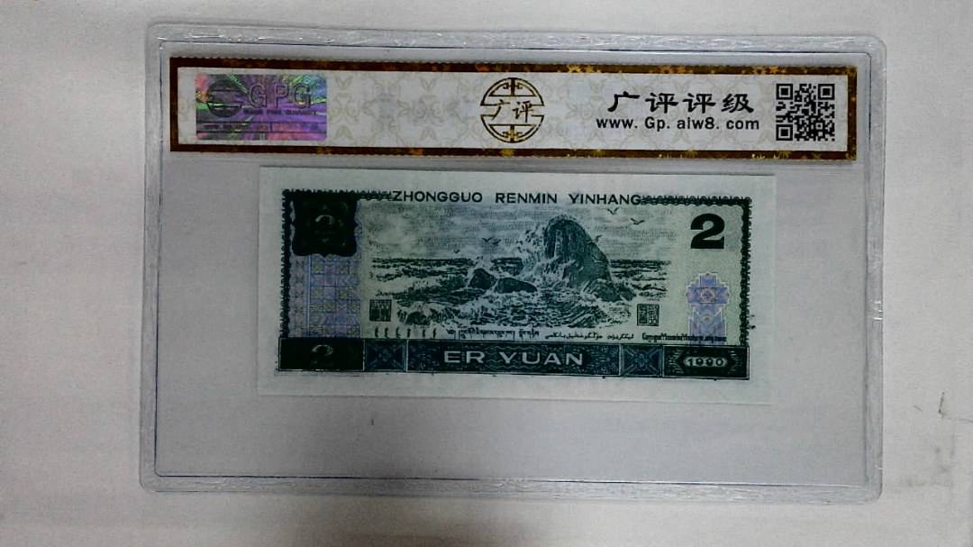 1990年贰圆
