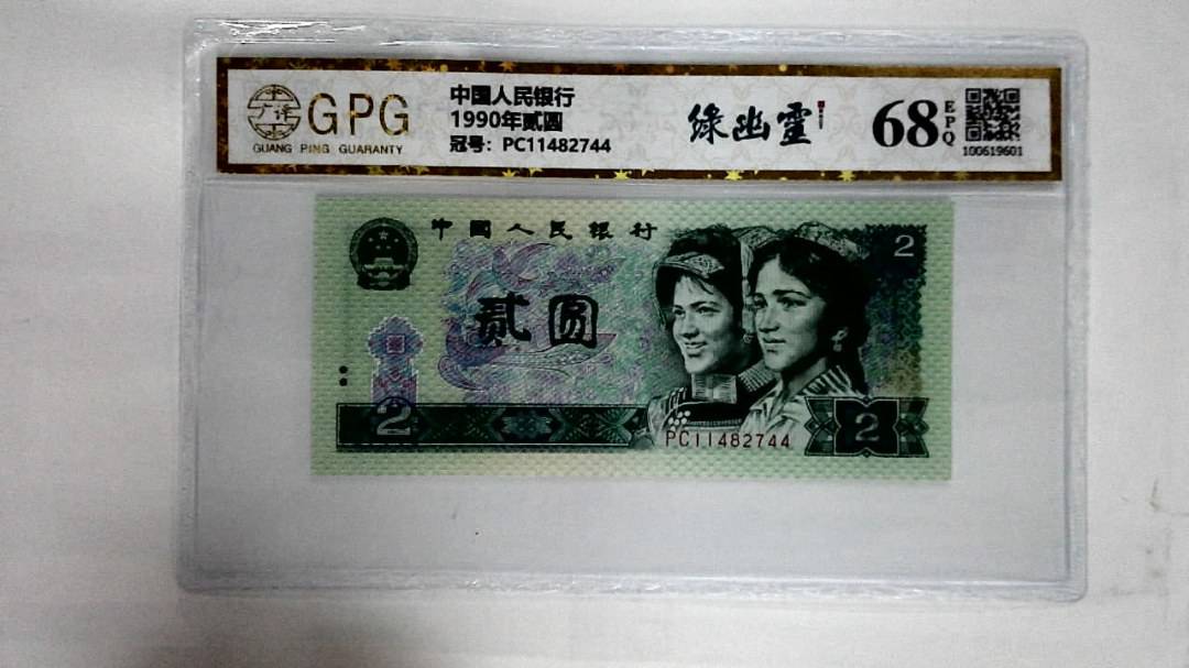 1990年贰圆