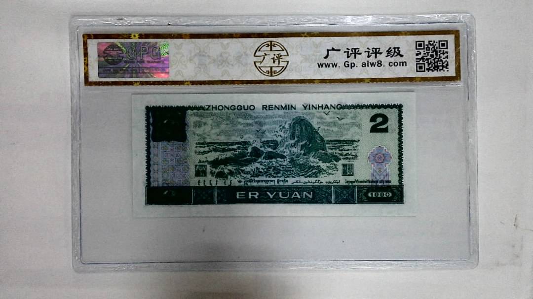 1990年贰圆