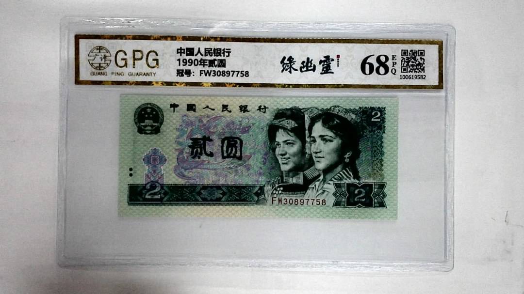 1990年贰圆