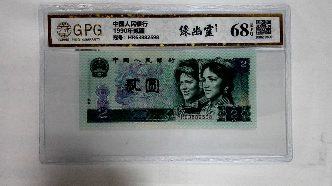 1990年贰圆