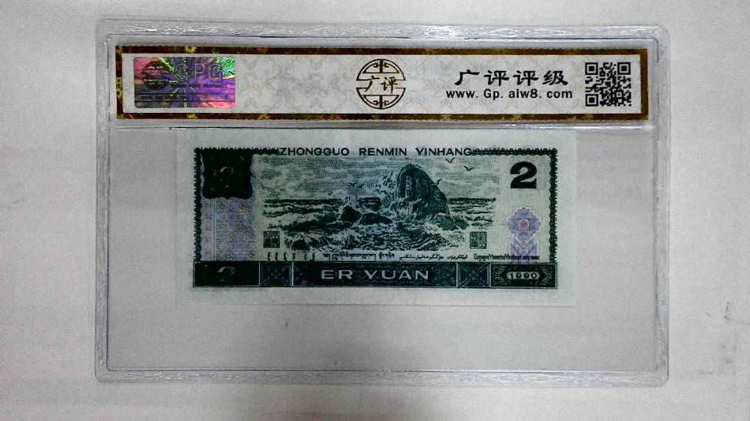1990年贰圆