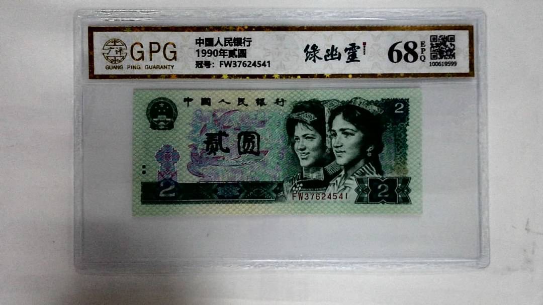 1990年贰圆