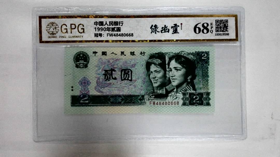 1990年贰圆