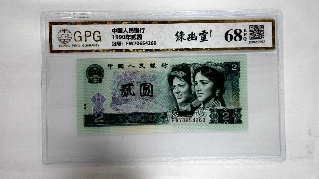 1990年贰圆