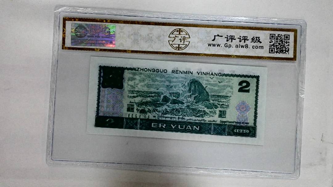 1990年贰圆