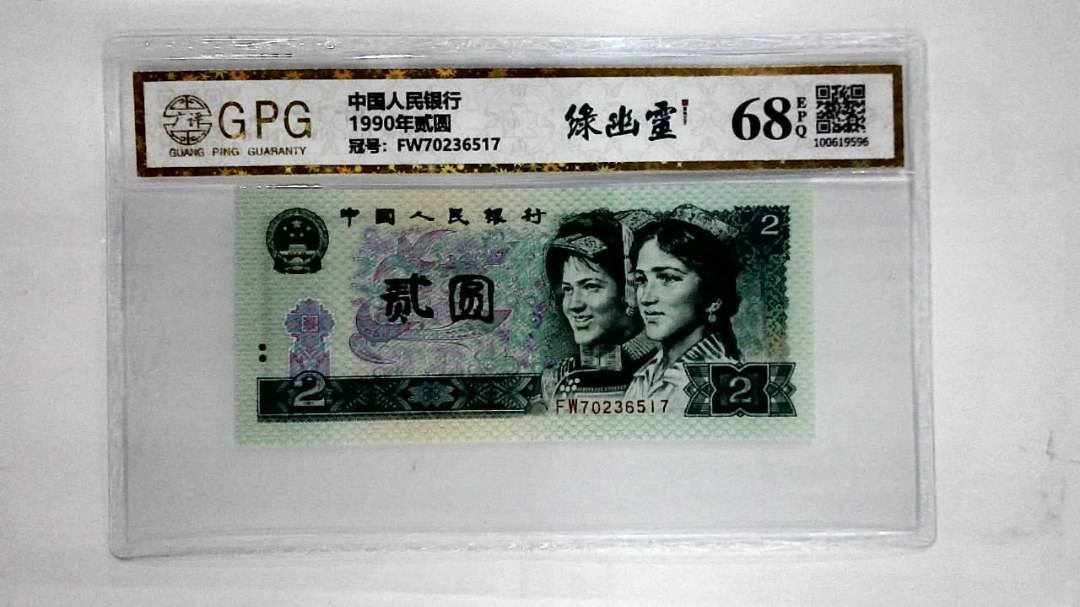 1990年贰圆