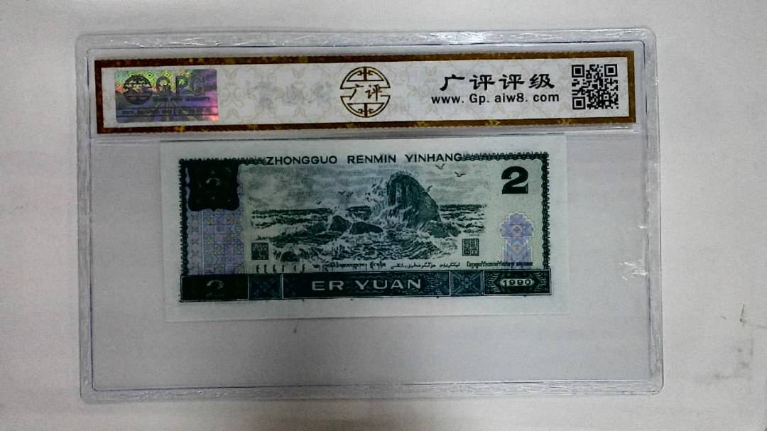 1990年贰圆