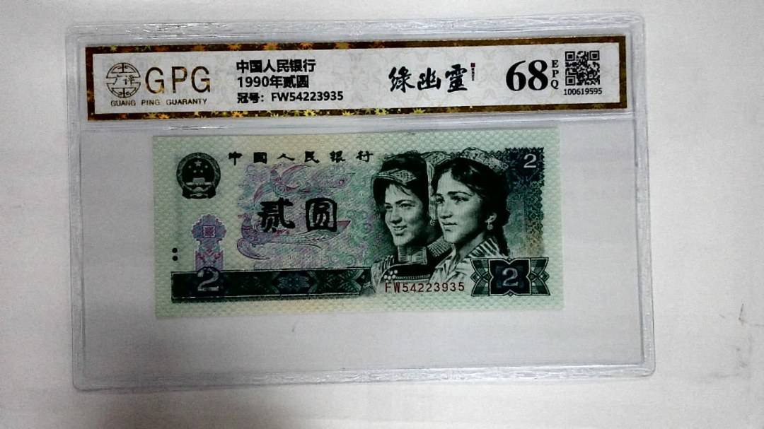 1990年贰圆