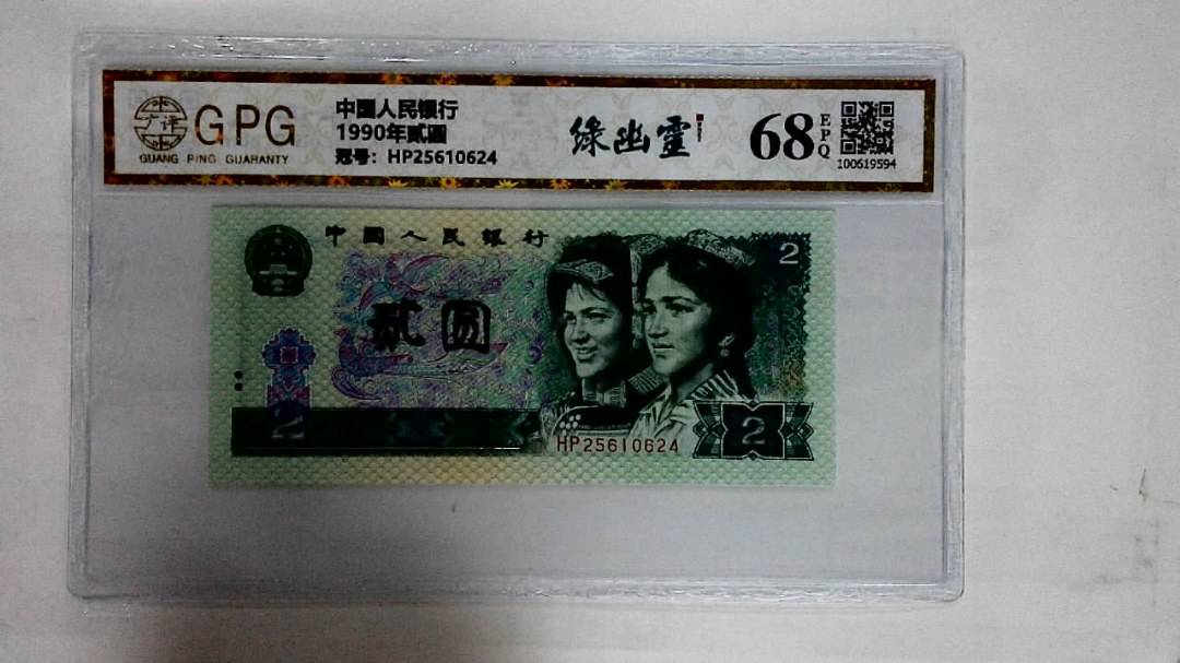 1990年贰圆