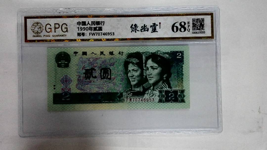 1990年贰圆