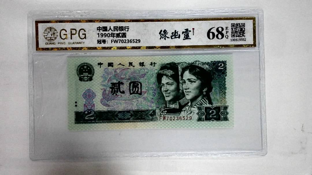 1990年贰圆