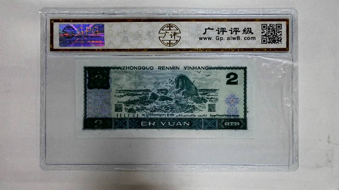 1990年贰圆