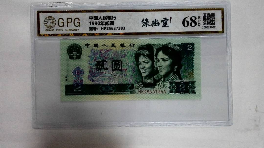 1990年贰圆