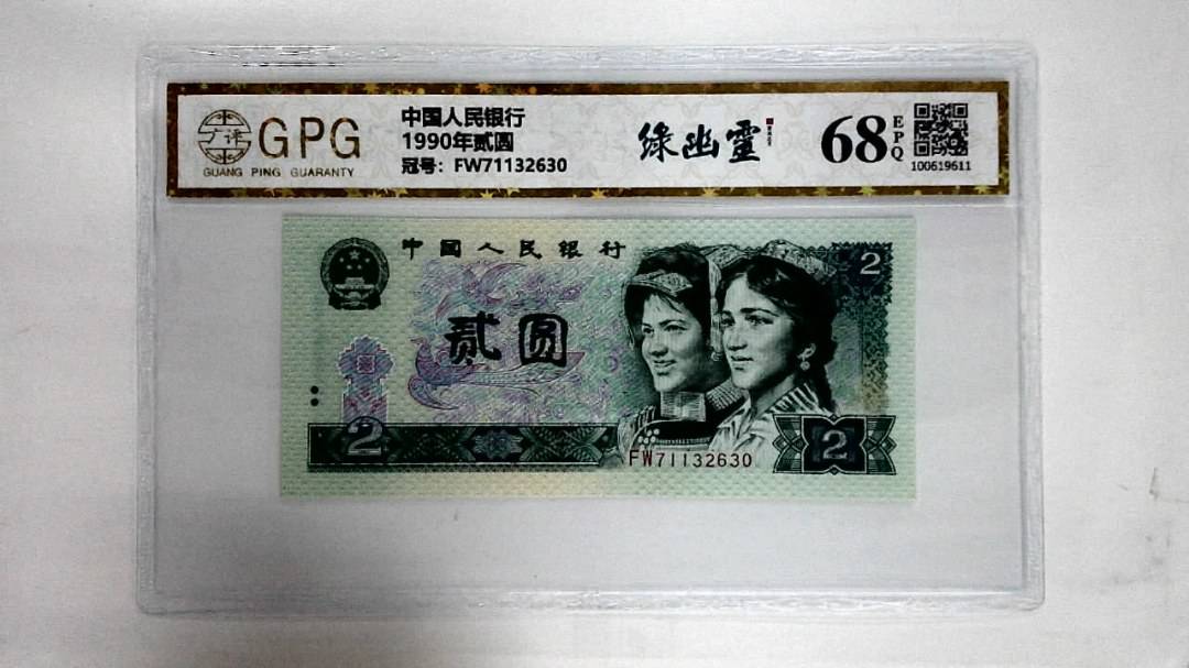 1990年贰圆