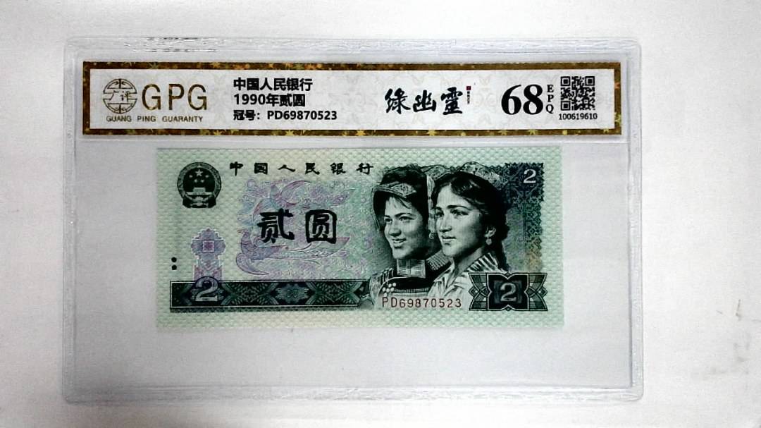 1990年贰圆
