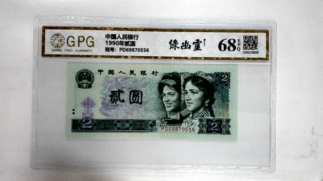 1990年贰圆