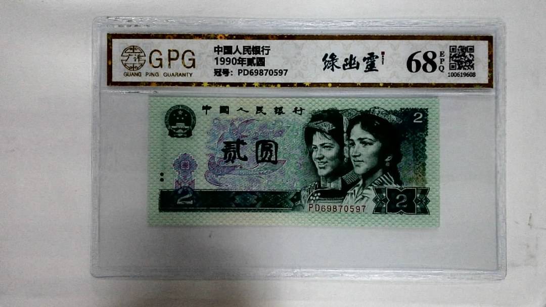 1990年贰圆