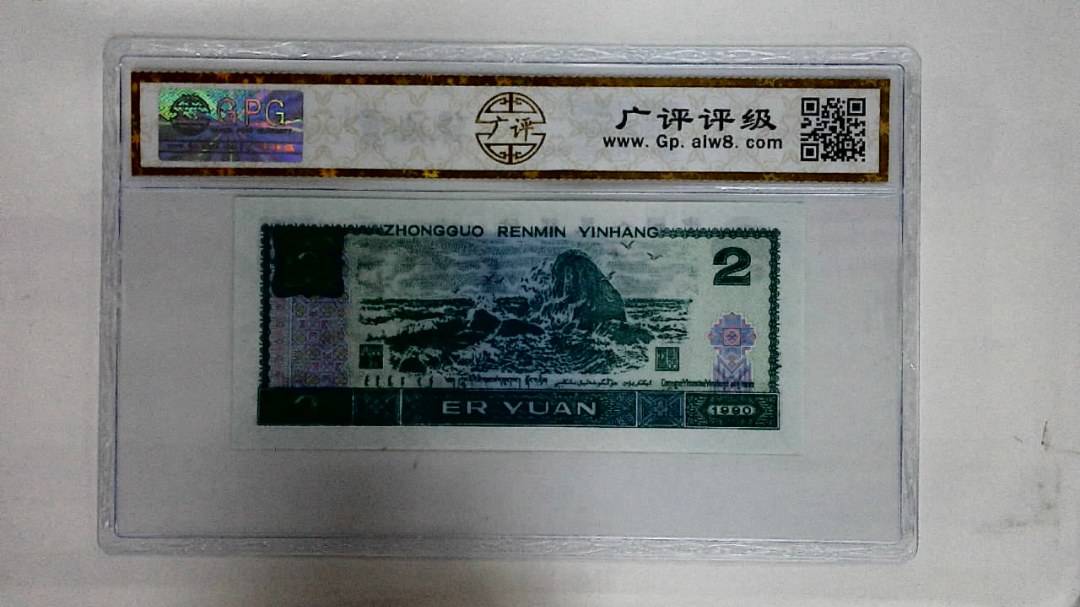 1990年贰圆