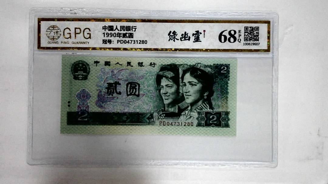 1990年贰圆