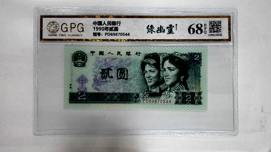 1990年贰圆
