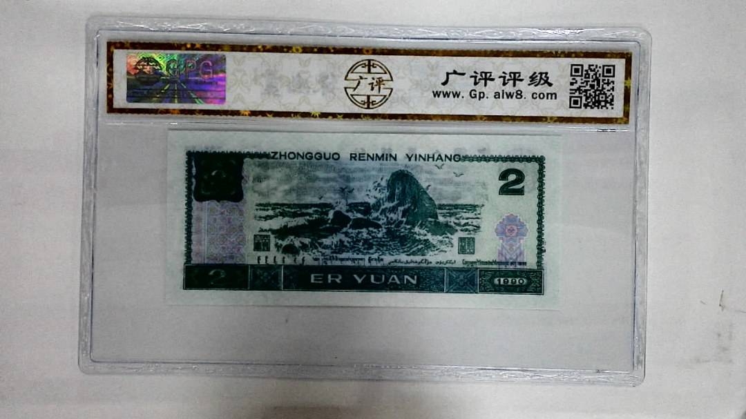 1990年贰圆