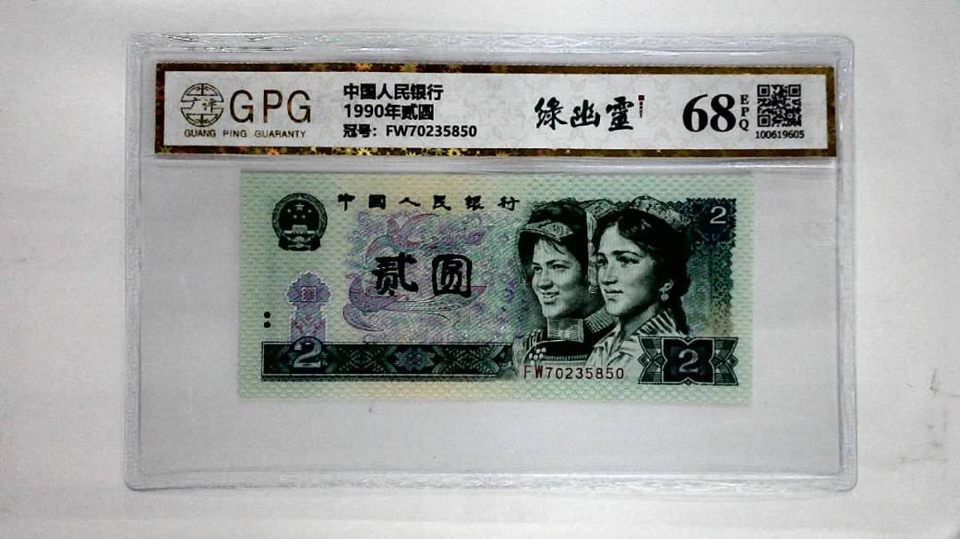 1990年贰圆