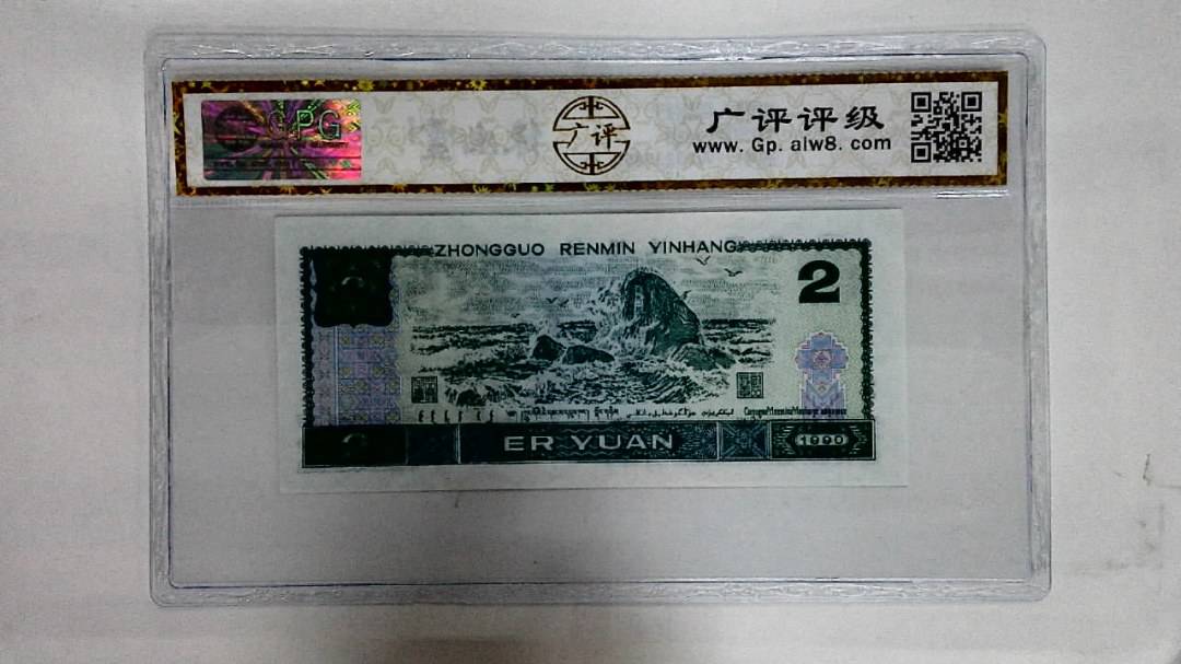 1990年贰圆