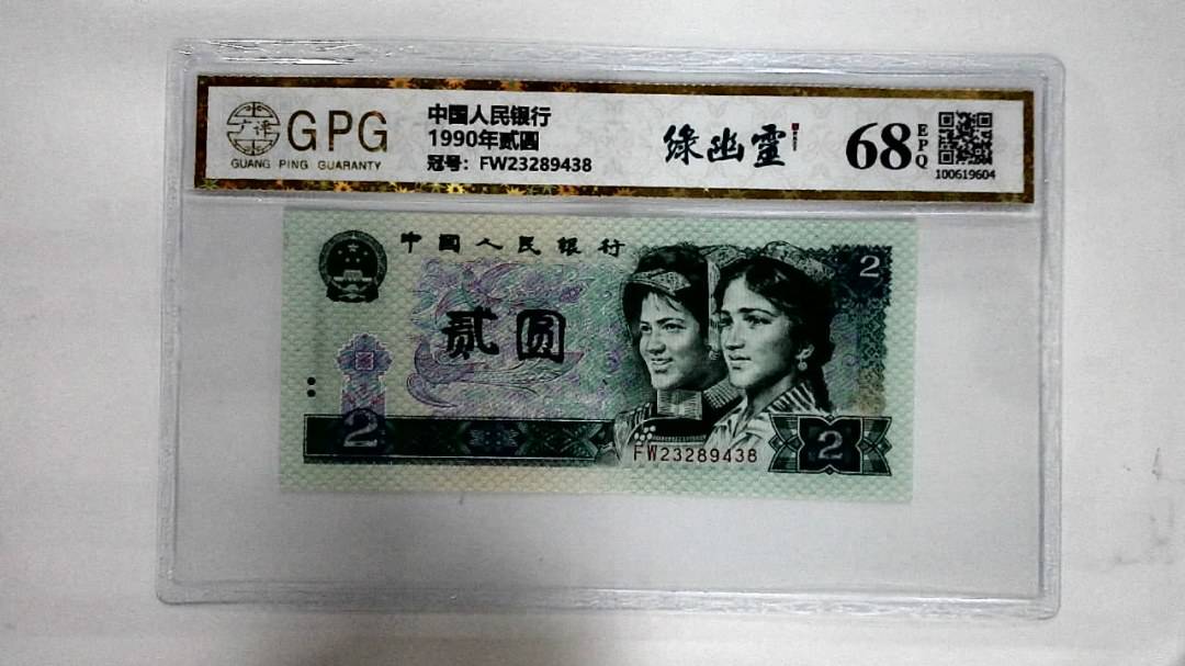 1990年贰圆
