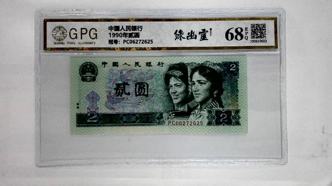 1990年贰圆