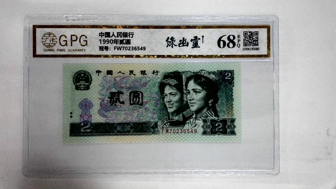 1990年贰圆