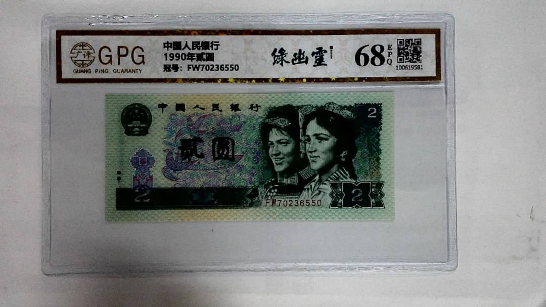 1990年贰圆