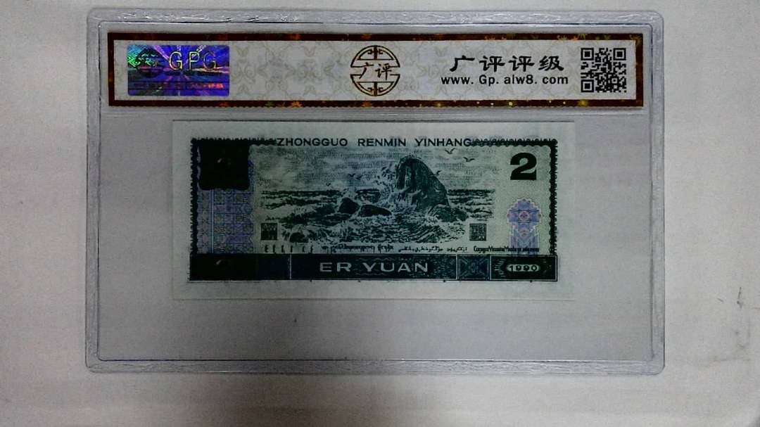 1990年贰圆