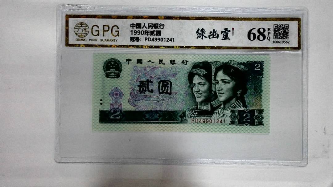 1990年贰圆