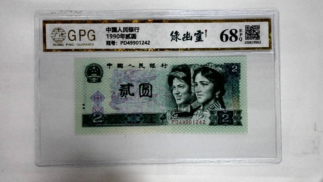 1990年贰圆