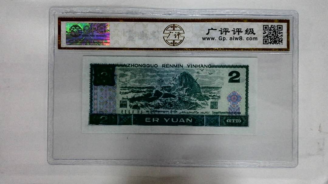 1990年贰圆
