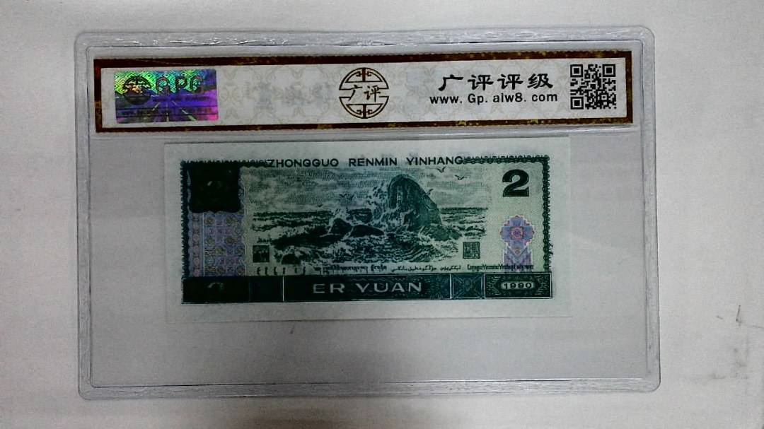 1990年贰圆